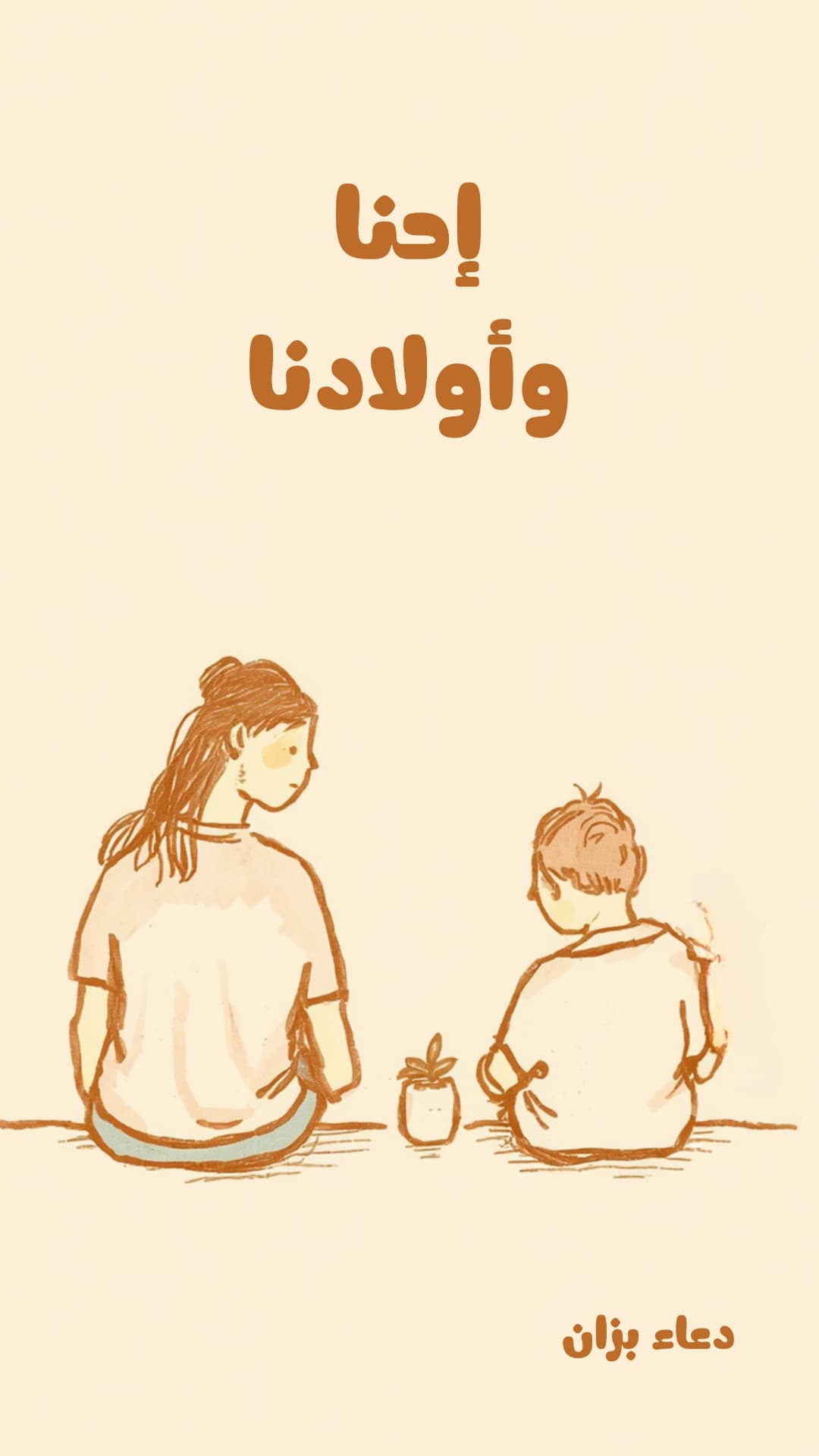 إحنا وأولادنا