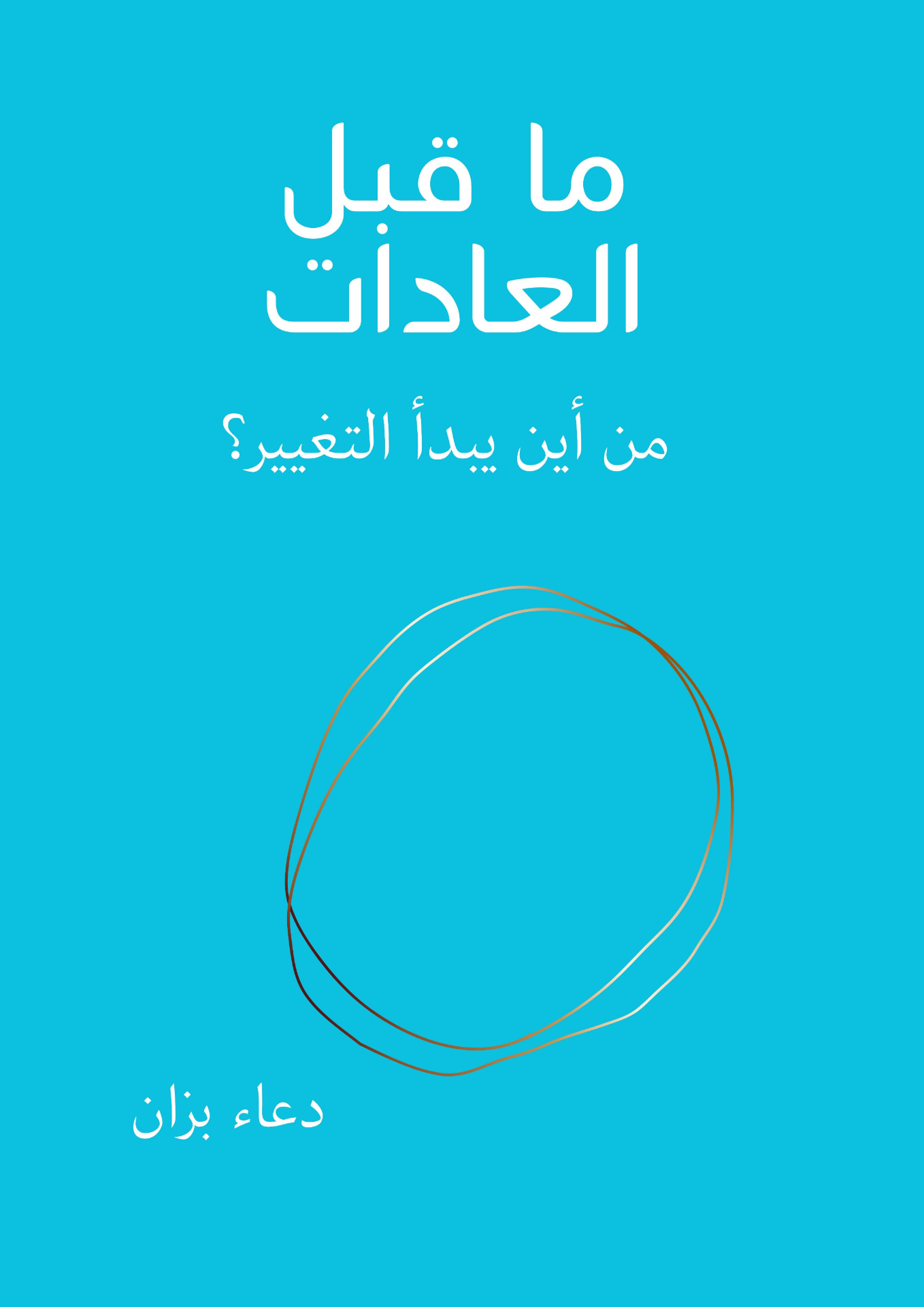 ما قبل العادات